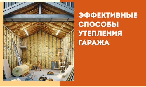 Эффективные способы утепления гаража в в Чистополе