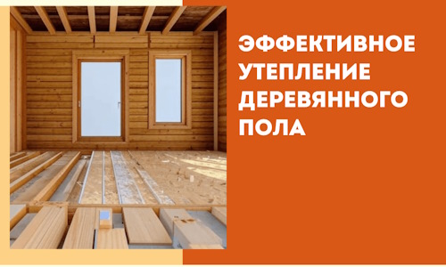 Эффективное утепление деревянного пола в Чистополе